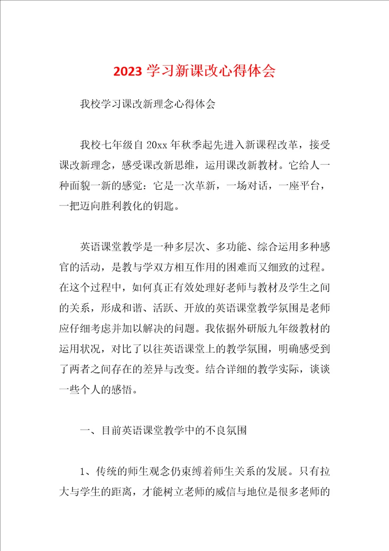 2023学习新课改心得体会