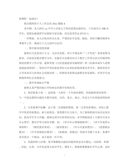 精编之政治教师的个人工作总结模板.docx