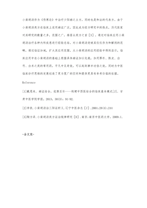 浅谈小柴胡汤的临床应用.docx