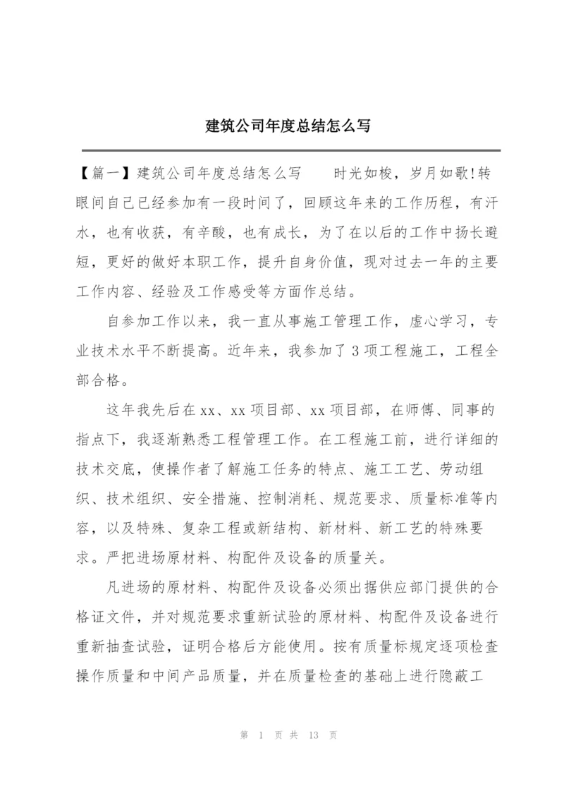 建筑公司年度总结怎么写.docx