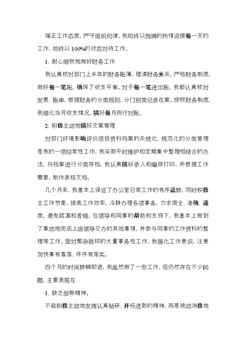 新员工转正个人述职报告5篇