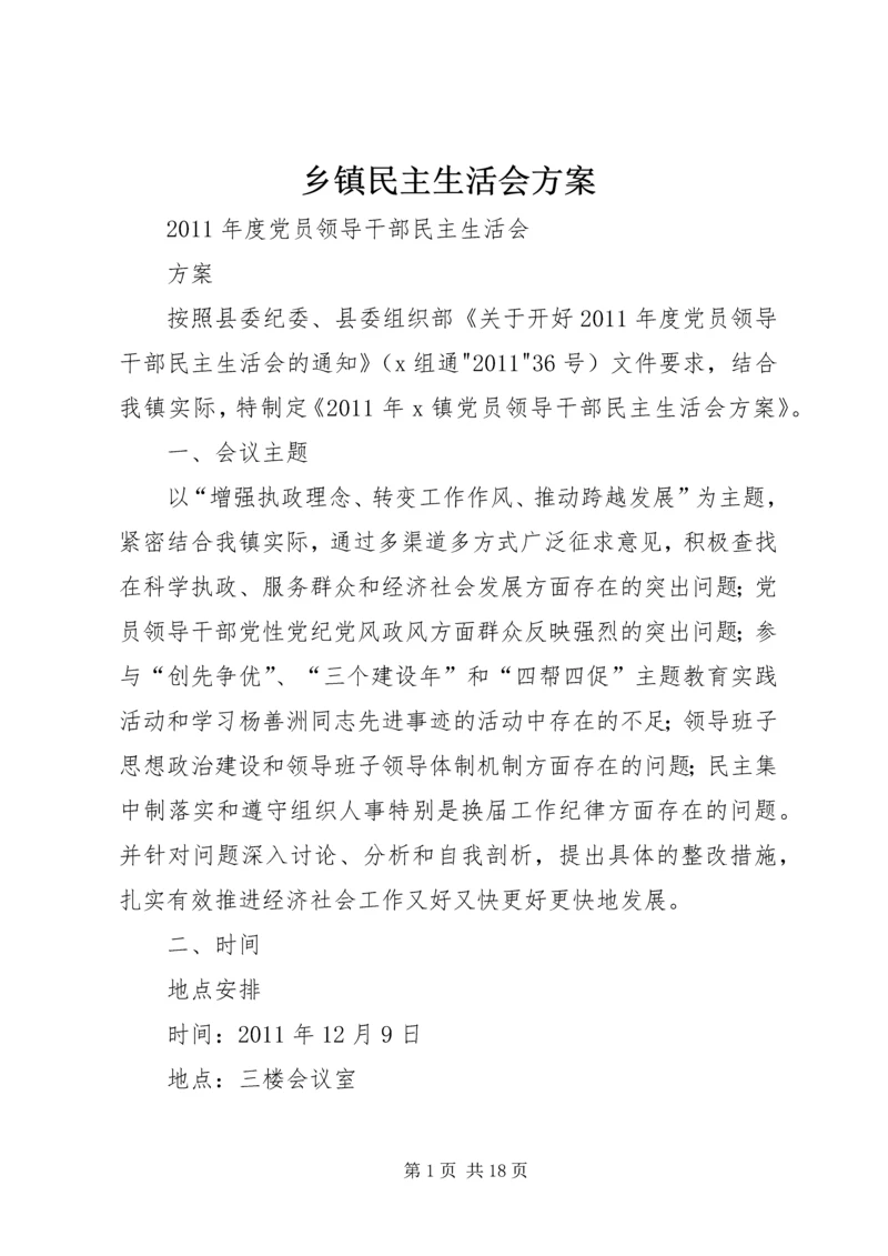 乡镇民主生活会方案.docx