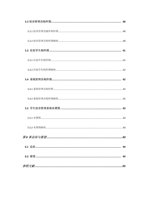 UML学生宿舍管理系统.docx