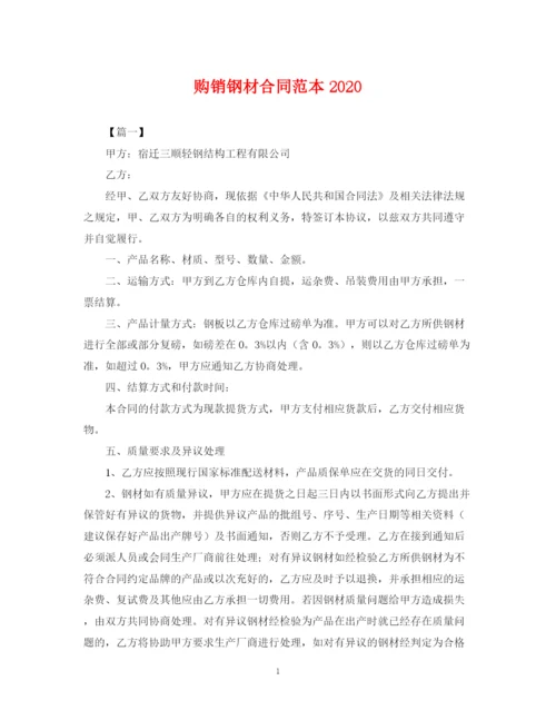 2023年购销钢材合同范本2.docx