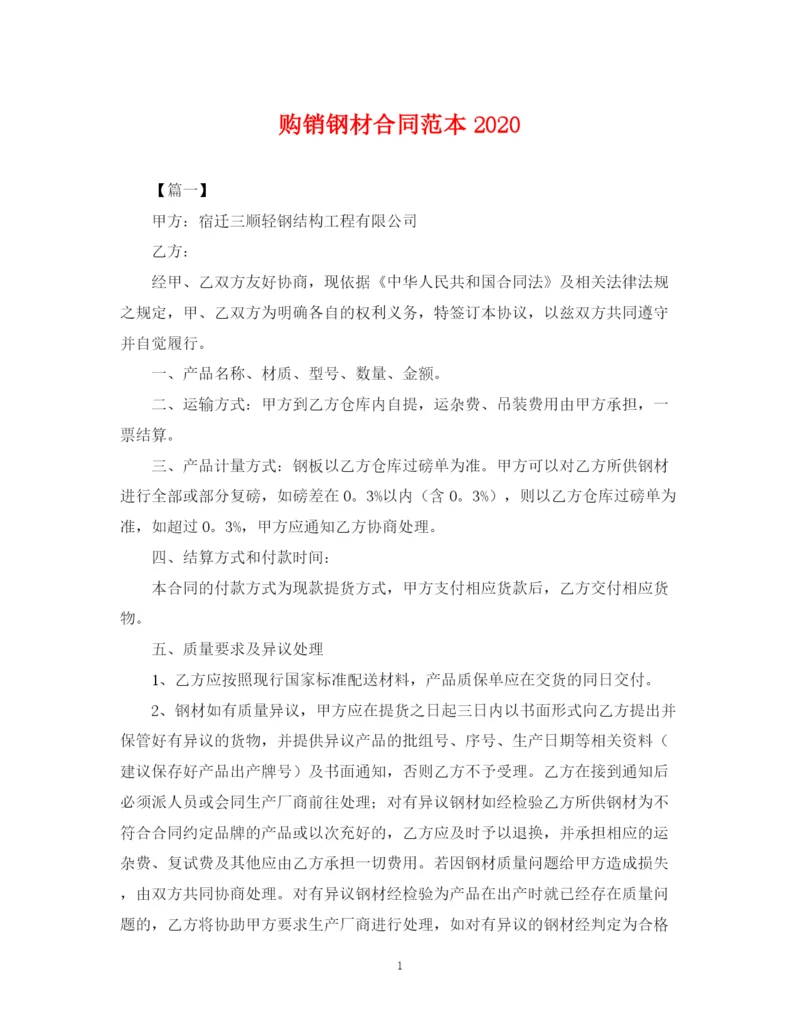 2023年购销钢材合同范本2.docx