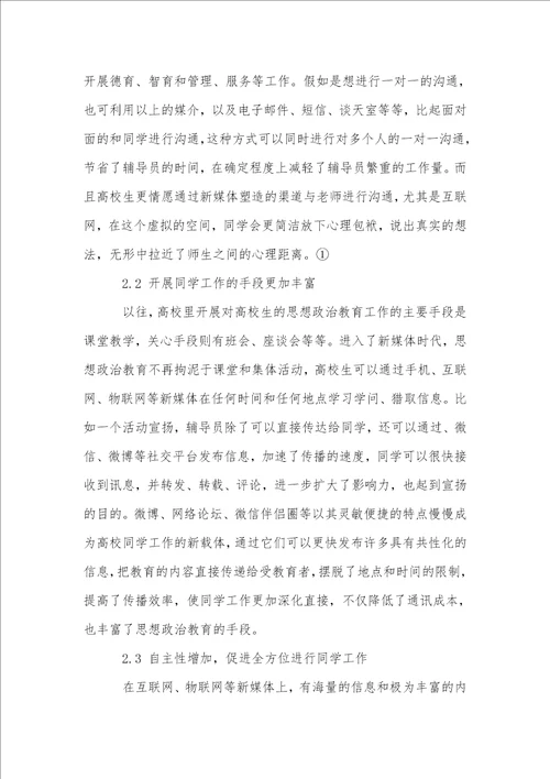 新媒体时代高校学生工作模式的创新