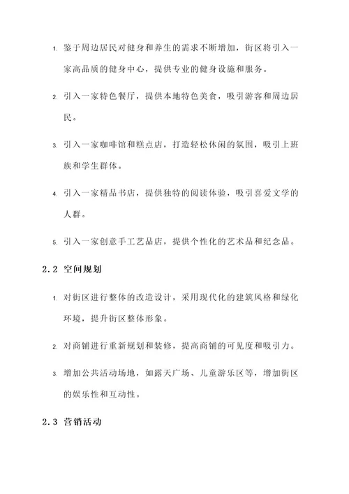 街区业态改造运营方案