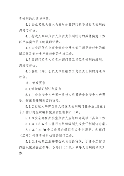 安全生产责任制管理制度7篇.docx