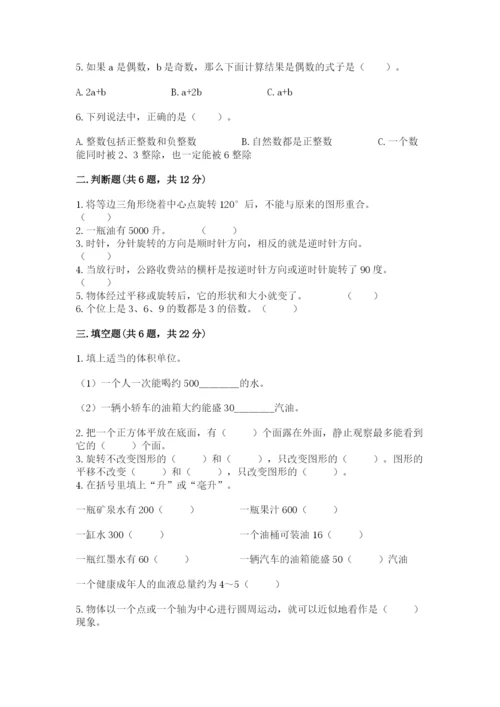人教版小学五年级下册数学期末卷【培优a卷】.docx
