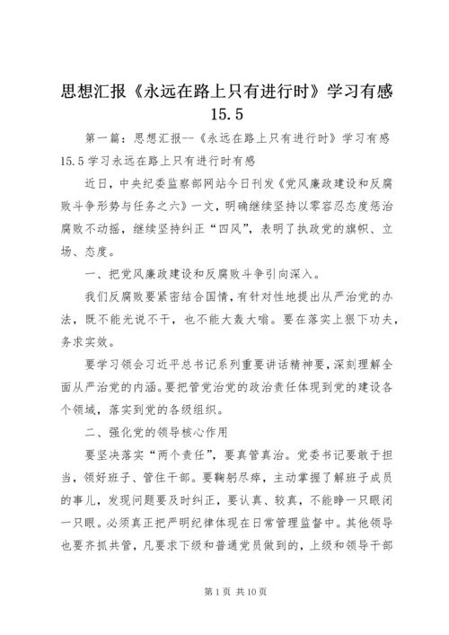 思想汇报《永远在路上只有进行时》学习有感15.docx