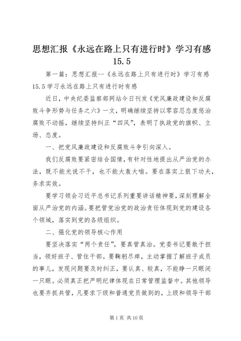 思想汇报《永远在路上只有进行时》学习有感15.docx