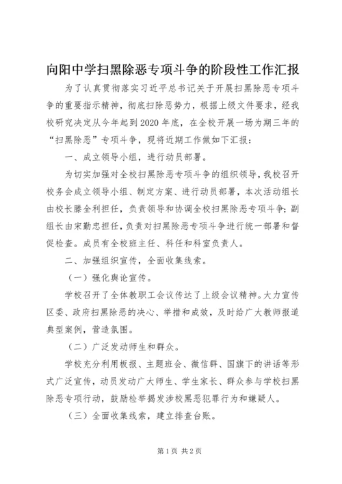 向阳中学扫黑除恶专项斗争的阶段性工作汇报 (2).docx