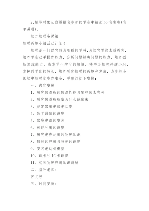 物理兴趣小组活动计划.docx