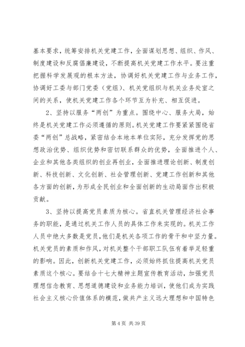 以改革创新精神加强机关党建工作.docx