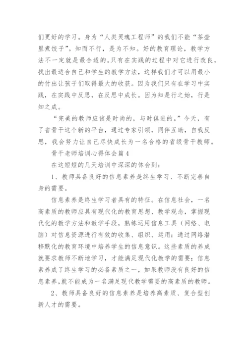 骨干老师培训心得体会（7篇通用）.docx