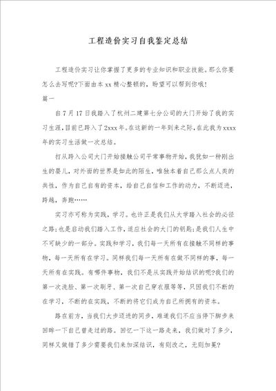 工程造价实习自我判定总结