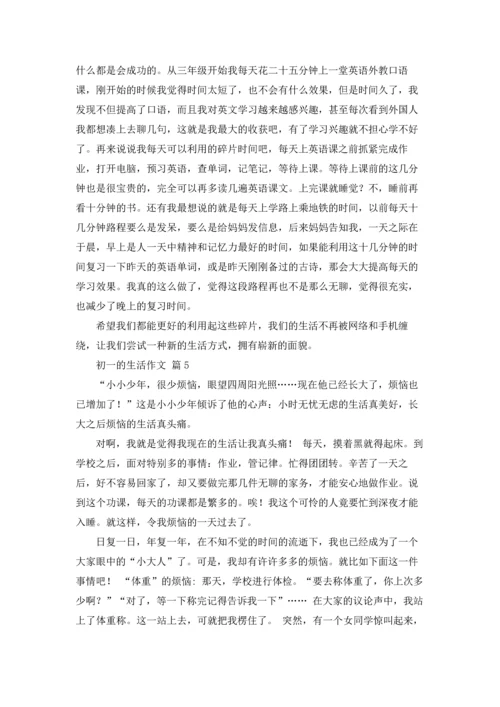 初一的生活作文锦集8篇.docx
