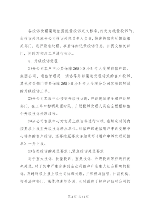 电信投诉处理管理办法.docx