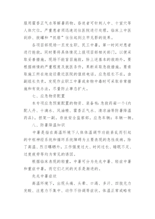 工地高温防暑应急预案.docx