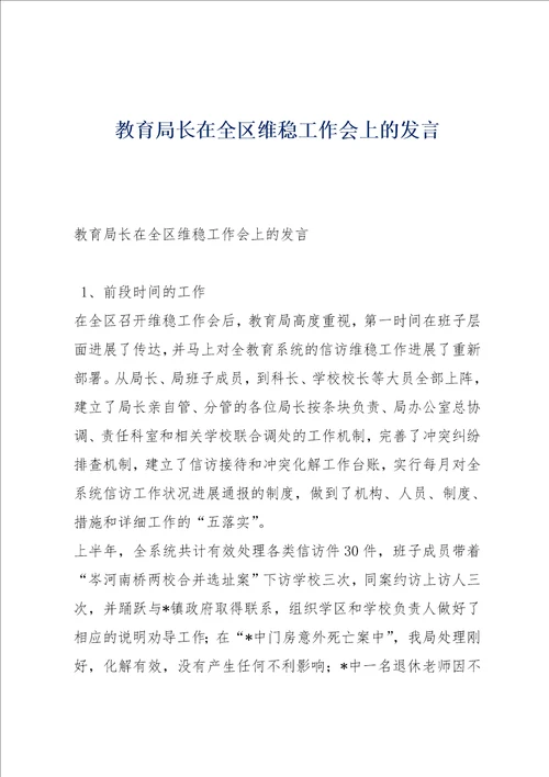 教育局长在全区维稳工作会上的发言