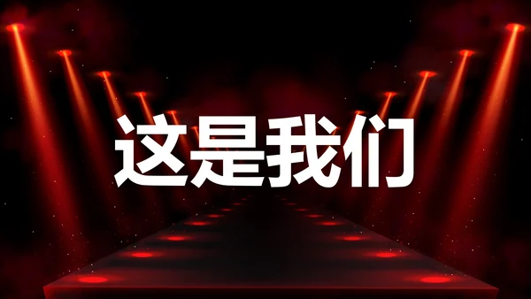 公司企业年会开场快闪PPT模板