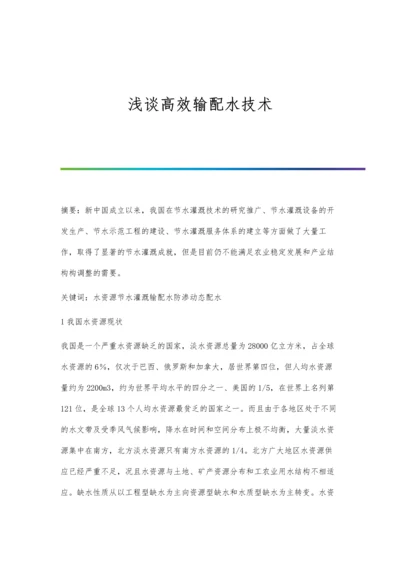 浅谈高效输配水技术.docx