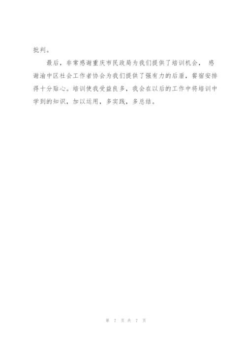 社区社会工作高级研修班培训心得.docx