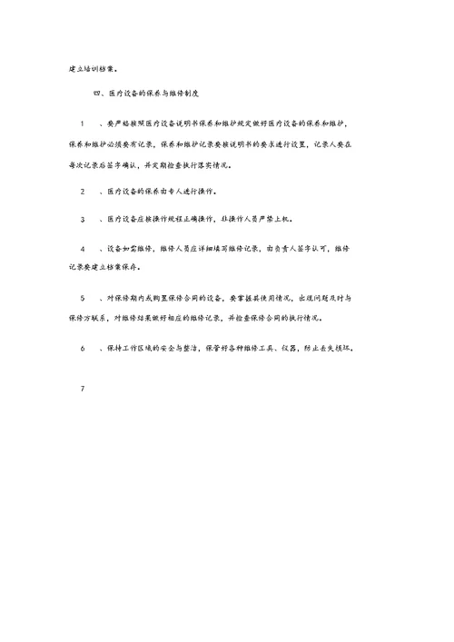 诊所医疗器械使用质量管理制度