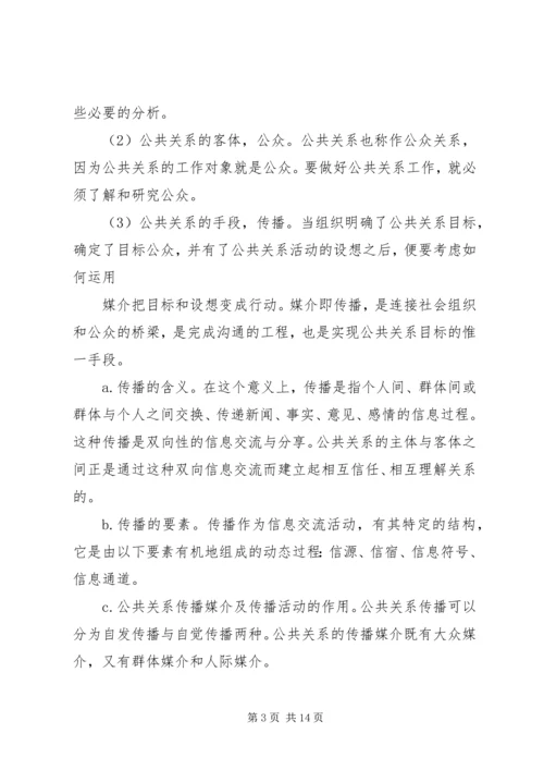 篇一：公共关系学习心得.docx