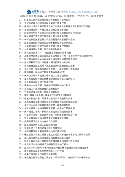 金阳县代理发表职称论文发表-混凝土施工重要性问题控制措施论文选题题目.docx