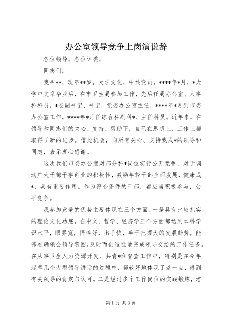 办公室领导竞争上岗演说辞 (4).docx