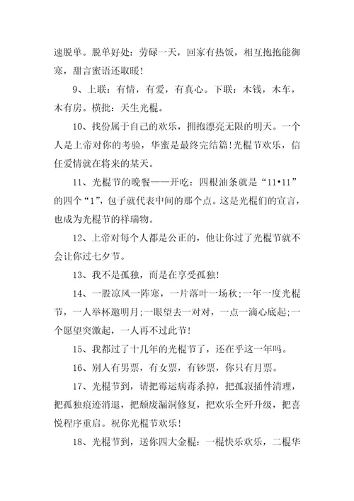 2023年适合光棍节单身狗发的文案说说