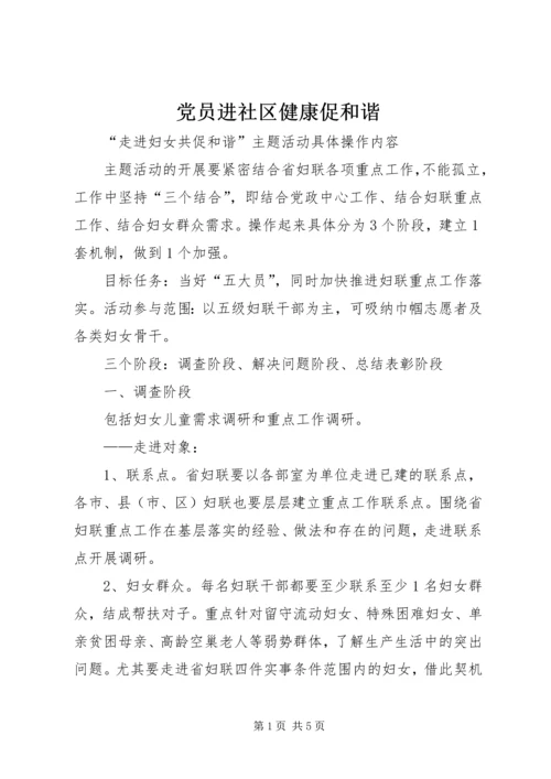党员进社区健康促和谐.docx
