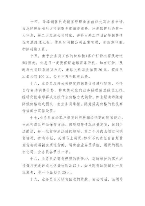 业务员管理规章制度.docx