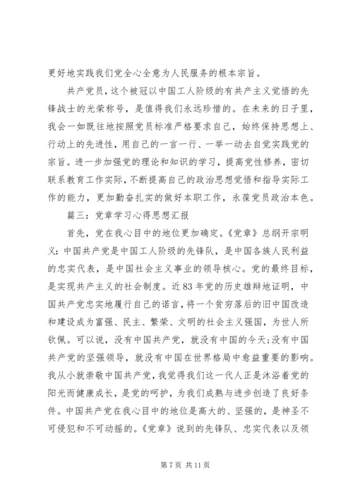 党章学习心得思想汇报文章3篇.docx