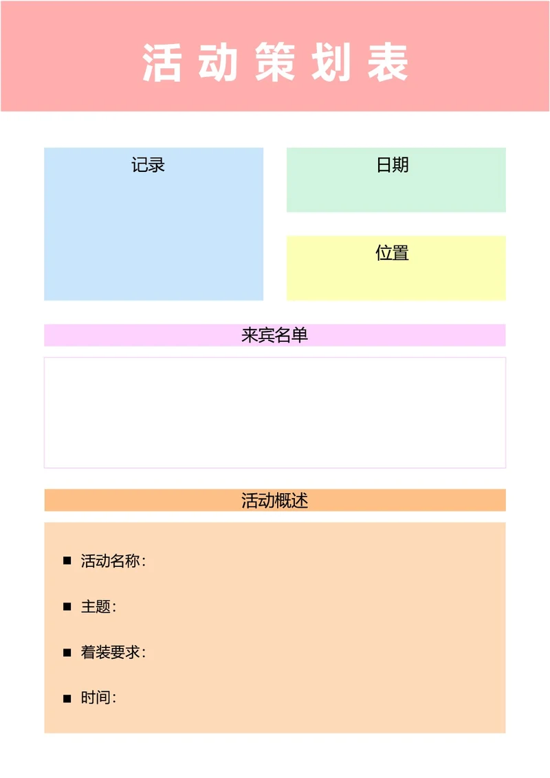 彩色简约活动策划安排表手账本