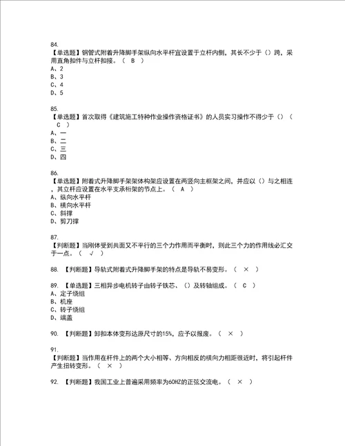 2022年附着升降脚手架工建筑特殊工种资格考试内容及考试题库含答案参考6