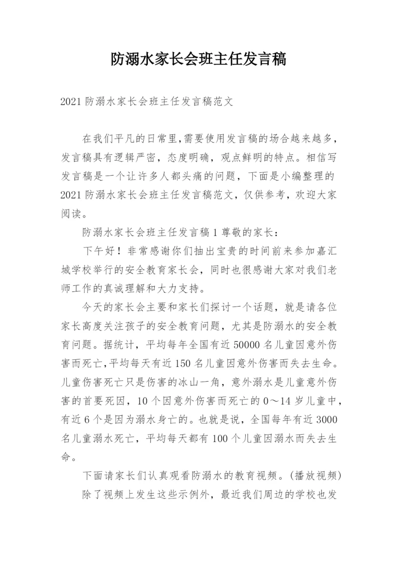 防溺水家长会班主任发言稿.docx