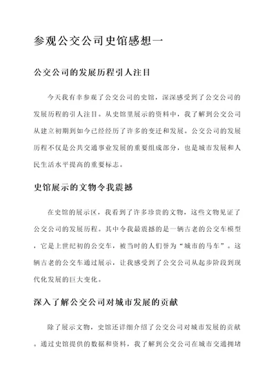 参观公交公司史馆感想