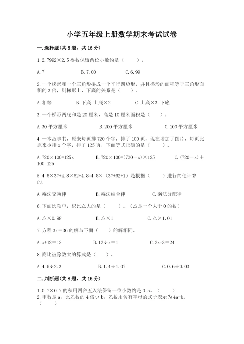 小学五年级上册数学期末考试试卷及一套参考答案.docx