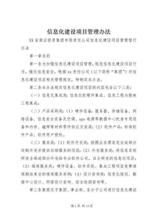 信息化建设项目管理办法.docx