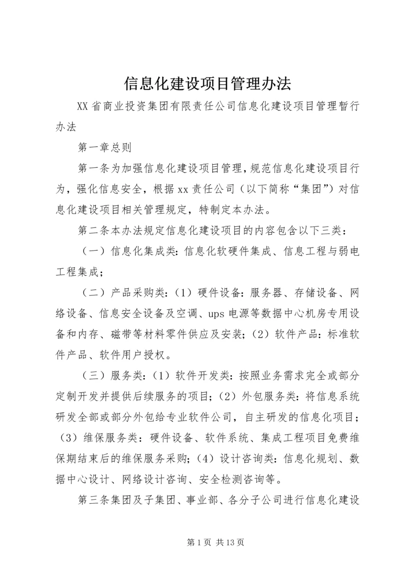 信息化建设项目管理办法.docx