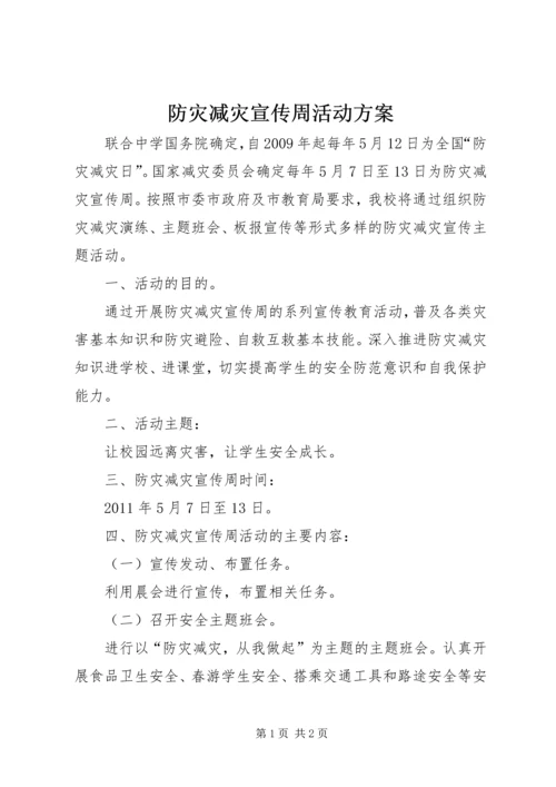 防灾减灾宣传周活动方案 (3).docx