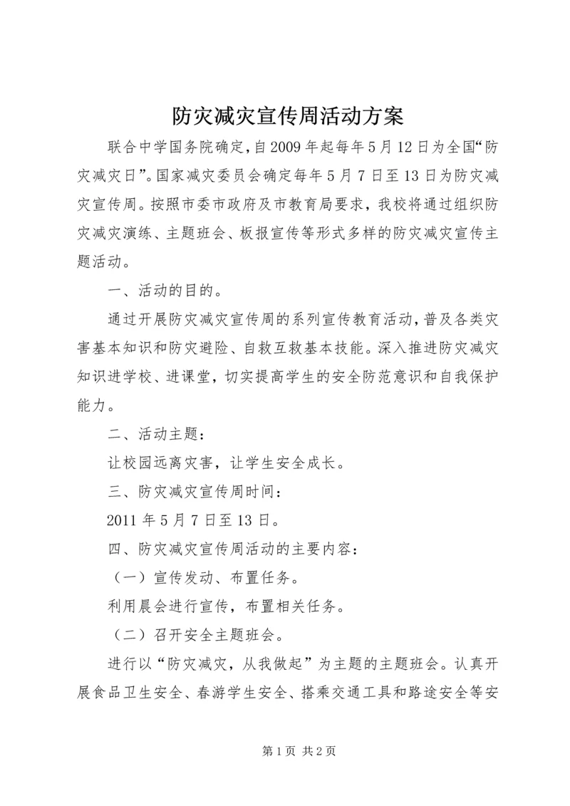 防灾减灾宣传周活动方案 (3).docx