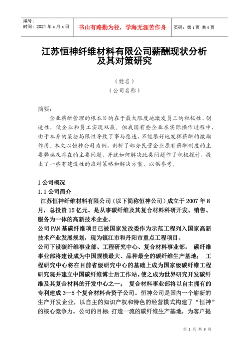 人力资源-2022HR二级论文----薪酬现状分析及对策研究.docx
