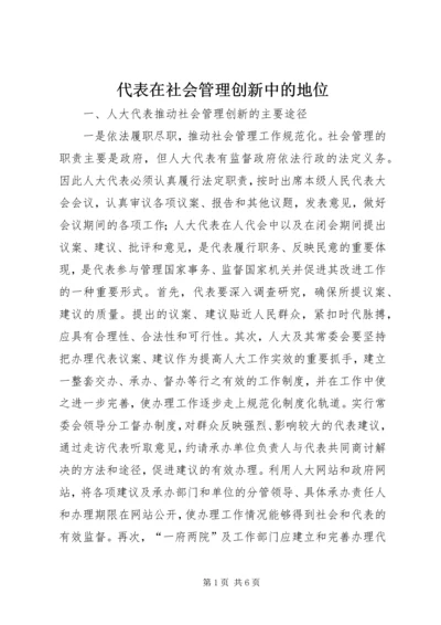 代表在社会管理创新中的地位.docx