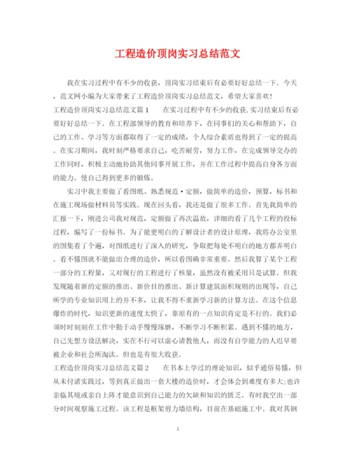 精编之工程造价顶岗实习总结范文.docx