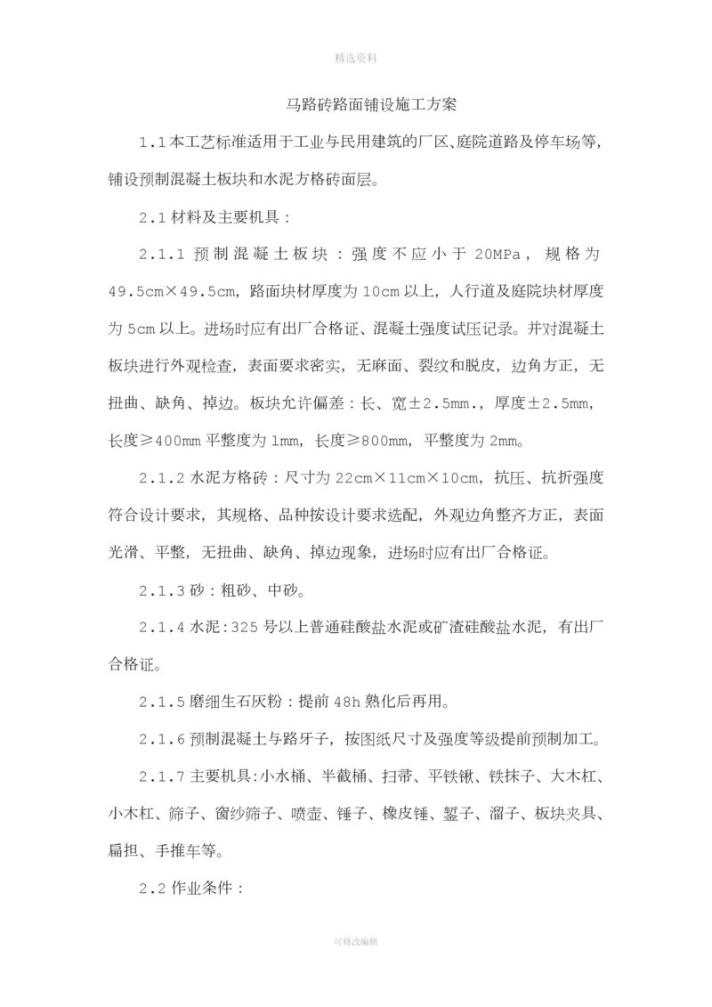 马路砖路面铺设施工方案.docx