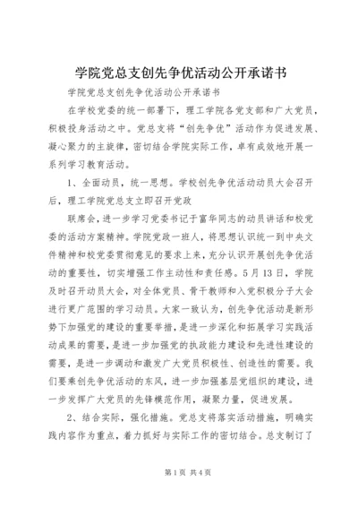 学院党总支创先争优活动公开承诺书.docx