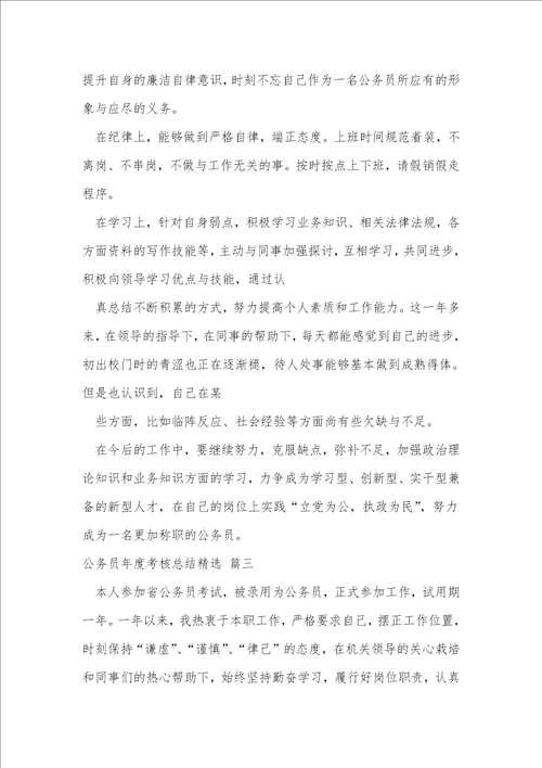 公务员年度考核总结通用9篇